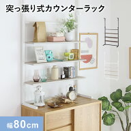 【クーポン10%オフ 9/19 20時-9/20 24時】 カウンターラック 壁面収納 ウォールラック 幅80cm つっぱり …