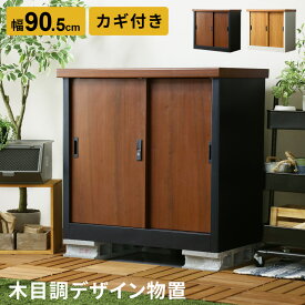 屋外 物置 スチール物置 木目調 収納庫 ガーデニング用品 物置き ガーデン 庭 ベランダ 収納 ガレージ 屋外収納庫 ガーデン収納庫 屋外物置 カギ付き 鍵付き 倉庫 雨よけ倉庫 野外収納庫 ガレージ リモージュ