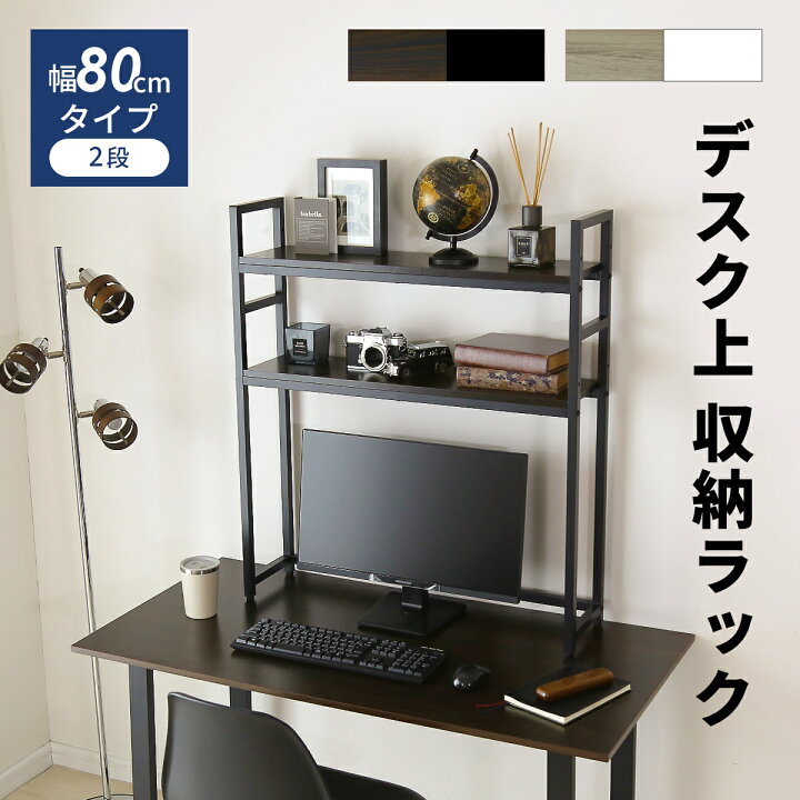 楽天市場】【クーポン10%オフ 7/12 0時-24時】 机上ラック 幅80cm 幅 