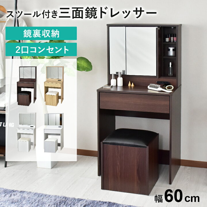 楽天市場】ドレッサー ワゴン 幅60 ミラー 三面鏡 セット コンセント 2 