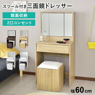 【6/10 0時-6/11 2時 クーポン15%off】 ドレッサー ワゴン 幅60 ミラー 三面鏡 セット コンセント 2口付…