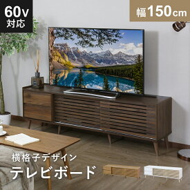 【クーポン20%off 1/15 00時〜26時】 テレビ台 ローボード TVボード 省スペース キャビネット 収納棚 ラック テレビラック リビング収納 木製 幅158 奥行39 高さ50.5 木製 TV台 テレビボード ロータイプ TVボード テレビラック おしゃれ ロトルア150 ドリス