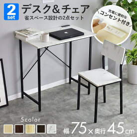 【クーポン10%オフ 9/15 0時-24時】 デスク チェア セット コンセント 2口 パソコンデスク PCデスク 幅75cm 省スペース コンパクトデスク デスクセット 机 木製 ワークデスク オフィスデスク 事務机 学習デスク 学習机 勉強机 リモートワーク 作業机 木製 ルッツ ドリス