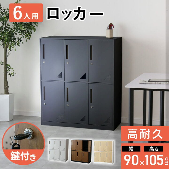 楽天市場】【クーポン20%off 4/14 20時〜24時】 ロッカー 6人用 