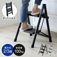 踏み台 脚立 折りたたみ 2段 3段 ステップ台 折りたたみステップ ステップチェア 踏み スツール 軽量 持…
