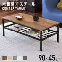 【15％OFFクーポン★6/23 0時~6/27 2時】 センターテーブル 幅90cm テーブル ローテーブル リビングテーブル 棚付きテ…