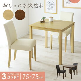 【クーポン20%off 20日20時〜24時】 ダイニングテーブルセット ダイニングセット ダイニングテーブル 2人掛け 2人用 3点セット ダイニング テーブル チェア 75cm幅 ダイニングセット ダイニングテーブル ダイニング3点セット 食卓テーブル マウラ3点セット ドリス