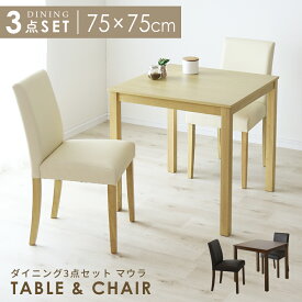 ダイニングテーブルセット ダイニングテーブル 2人掛け 2人用 3点セット ダイニング テーブル チェア 75cm幅 ダイニングセット ダイニングテーブル ダイニング3点セット 食卓テーブル 北欧 一人暮らし カントリー マウラ3点セット ドリス 送料無料