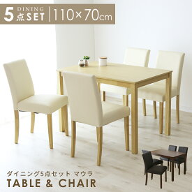 【クーポン20%off 20日20時〜24時】 ダイニングセット 4人掛け ダイニングテーブル 幅110 ダイニング5点セット 木製 ダイニング セット ダイニング テーブル チェア セット 食卓テーブル モダン ナチュラル 4人 天然木 木製 北欧 モダン マウラ5点 ドリス 送料無料