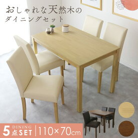 【20％OFFクーポン★6/22 20時~24時】 ダイニングセット 4人掛け ダイニングテーブル 幅110 ダイニング5点セット 木製 ダイニング セット ダイニング テーブル チェア セット 食卓テーブル モダン ナチュラル 4人 天然木 木製 北欧 おしゃれ マウラ5点 ドリス 送料無料