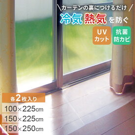 【レビュー特典あり】断熱カーテンライナー ビニールカーテン 断熱 寒さ対策 省エネ対策 遮熱 防寒 100×225cm 150×225cm 150×250cm 2枚入り カーテン 冷気 熱気 防止 節約 節電 UVカット 遮光 採光 抗菌 防カビ 暖房 冷房 夏 冬 年中 リビング 寝室 ドリス 送料無料