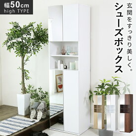 シューズボックス 薄型 スリム 鏡付き ミラー付き 可動棚 幅50 高さ180 扉付き ハイタイプ 靴箱 靴入れ 木製 下駄箱 シューズラック リビング収納 ラック 収納 収納棚 収納家具 玄関収納 北欧 モダン おしゃれ コンパクト スリム 傷防止 収納 ミード50cmハイタイプ ドリス