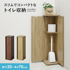 【レビュー特典あり】 トイレラック スリム コーナー スリムトイレラック 木製 トイレ収納 トイレットペーパー ストッカー 奥行20 サニタリー収納 木製 トイレストッカー 隙間収納 棚 収納棚 扉付き 省スペース スペパ 木目調 北欧 おしゃれ ミニキン コンパクト ドリス