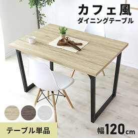 【クーポン20%off 20日20時〜24時】 ダイニングテーブル 単品 2人掛け 長方形 テーブル ダイニング テーブル単品 幅120 木製 カフェテーブル インダストリアル カフェ風 食卓テーブル 机 デスク 木目調 脚 2人掛 食卓用 テーブル単体デスク ミルシェnew ドリス