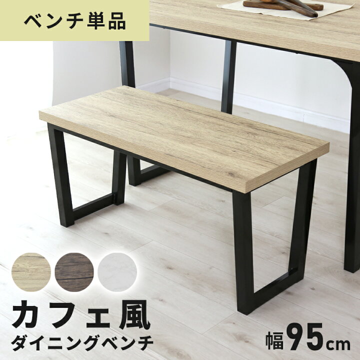 楽天市場】ダイニング ベンチ ベンチ 95cm 単品 ダイニングベンチ 