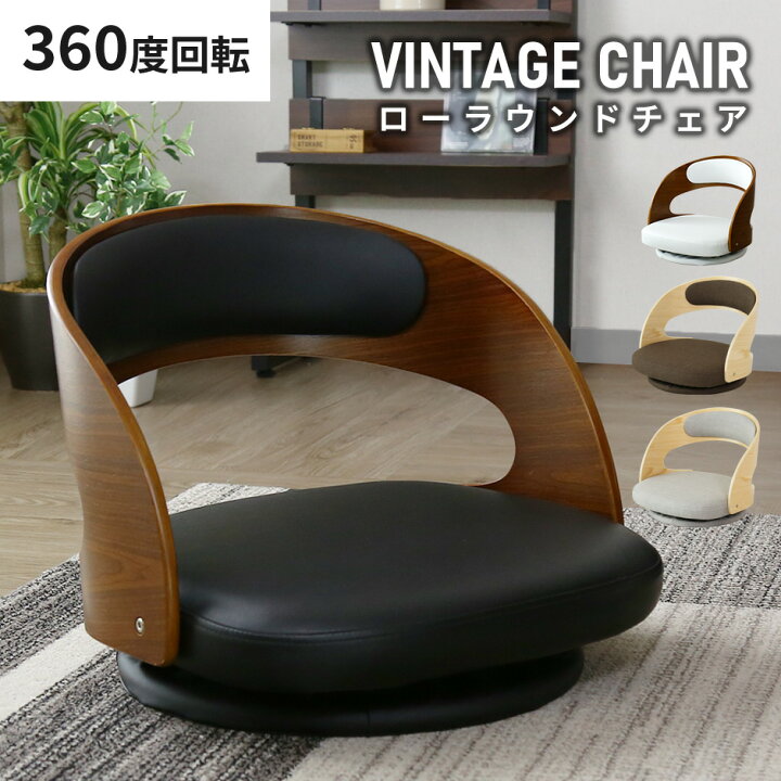 楽天市場】座椅子 回転座椅子 ミッドセンチュリー ローラウンド 