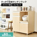 キッチンラック レンジ台 レンジラック 幅80 奥行46 高さ91 収納 大型レンジ対応 キッチンボード コンセント付 キッチンラック キッチン収納 レンジボード キッチン 収納 北欧 モナワイド