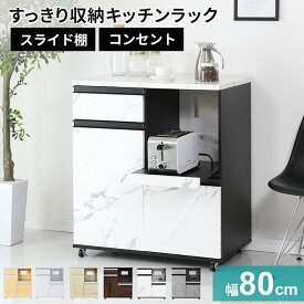 【ポイント10倍 7/22 18時-24時】 キッチンラック キッチンワゴン レンジワゴン レンジ台 隙間収納 キャスター付き 幅80 奥行46 高さ91 収納 大型レンジ対応 キッチンボード 食器棚 収納棚 キッチン棚 キッチン収納 一人暮らし おしゃれ モナワイド ドリス