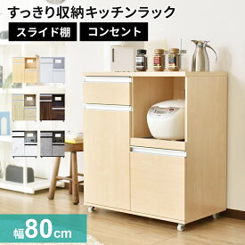 キッチンラック キッチンワゴン レンジワゴン レンジ台 隙間収納 キャスター付き 幅80 奥行46 高さ91 収納 大型レンジ対応 キッチンボード 食器棚 収納棚 キッチン棚 キッチン収納 一人暮らし おしゃれ モナワイド ドリス