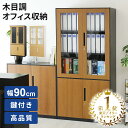 【15％OFFクーポン★6/23 0時~6/27 2時】 オフィス収納 書庫 木目調 鍵付き スチール 幅90 5段 書類 a4 キャビネット スチールキャビネット 棚板 棚 スチールラック おすすめ オフィス収納家具 オフィス 事務 事務所 病院 施設 学校 塾 モンペリエ