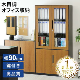 【20％OFFクーポン★6/22 20時~24時】 オフィス収納 書庫 木目調 鍵付き スチール 幅90 5段 書類 a4 キャビネット スチールキャビネット 棚板 棚 スチールラック おすすめ オフィス収納家具 オフィス 事務 事務所 病院 施設 学校 塾 モンペリエ