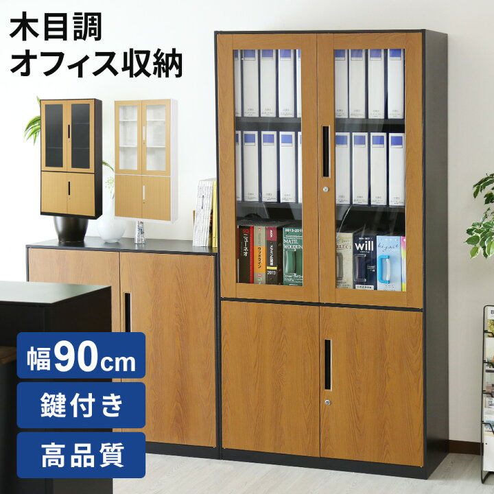 楽天市場】オフィス収納 書庫 ガラス扉 木目調 鍵付き スチール 幅90 5 
