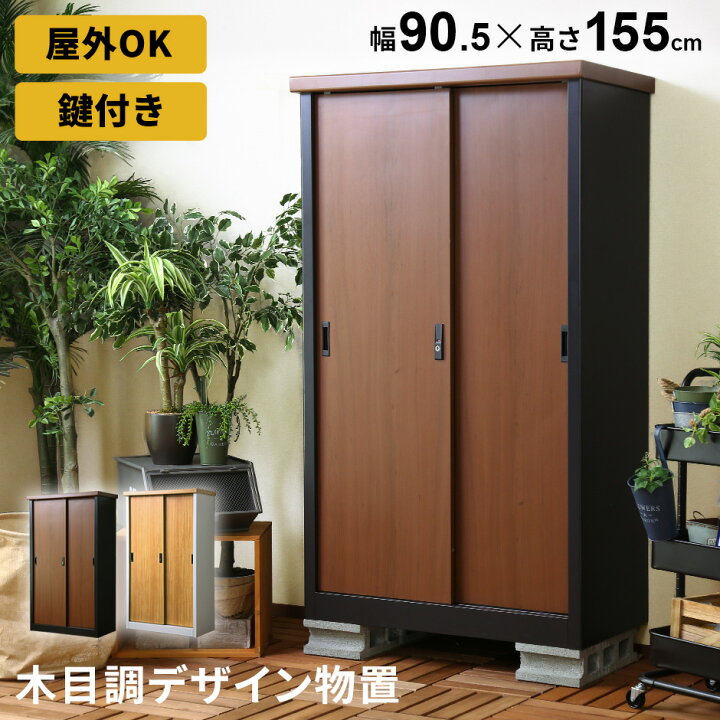 楽天市場 屋外 物置 スチール物置 木目調 収納庫 ガーデニング用品 物置き ガーデン 庭 ベランダ エクステリア 屋外収納庫 ガーデン収納庫 屋外物置 カギ付き 鍵付き 倉庫 雨よけ倉庫 野外収納庫 ガレージ モントルイユ Grazia