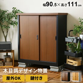 【15％OFFクーポン★6/9 0時～6/11 2時】 屋外 物置 スチール物置 木目調 収納庫 ガーデニング用品 物置き ガーデン 庭 ベランダ ガレージ エクステリア 屋外収納庫 ガーデン収納庫 屋外物置 カギ付き 鍵付き 倉庫 雨よけ倉庫 ガレージ ミュルーズ