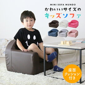 【クーポン10%オフ 9/10 0時-9/11 2時】 ソファー 子供用 ソファ キッズソファ ローソファー ローソファ フロアソファー フロアソファ ミニソファ 一人掛け 椅子 座椅子 フロアチェア キッズチェア チェア 子供部屋 子供用椅子 クッション付き おしゃれ ムンド ドリス