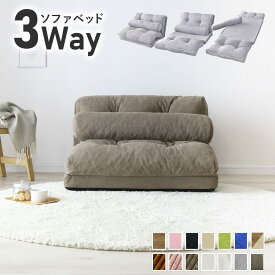 【クーポン20%off 11/10 00時〜26時】 ソファーベッド ソファー ソファ ローソファー ローソファ フロアソファー フロアソファ クッションソファー クッションソファ ロータイプ 2人掛け ソファベッド 二人掛け リクライニング 折りたたみ 3way 北欧 ネクサス ドリス