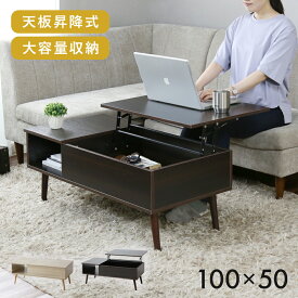 【クーポン10%オフ 9/15 0時-24時】 昇降式テーブル 幅100cm テーブル 昇降式 センターテーブル ソファーテーブル サイドテーブル リビングテーブル リフティングテーブル 天板昇降テーブル リフトアップテーブル 木製 コンパクト リビング収納 ニクト100×50 ドリス