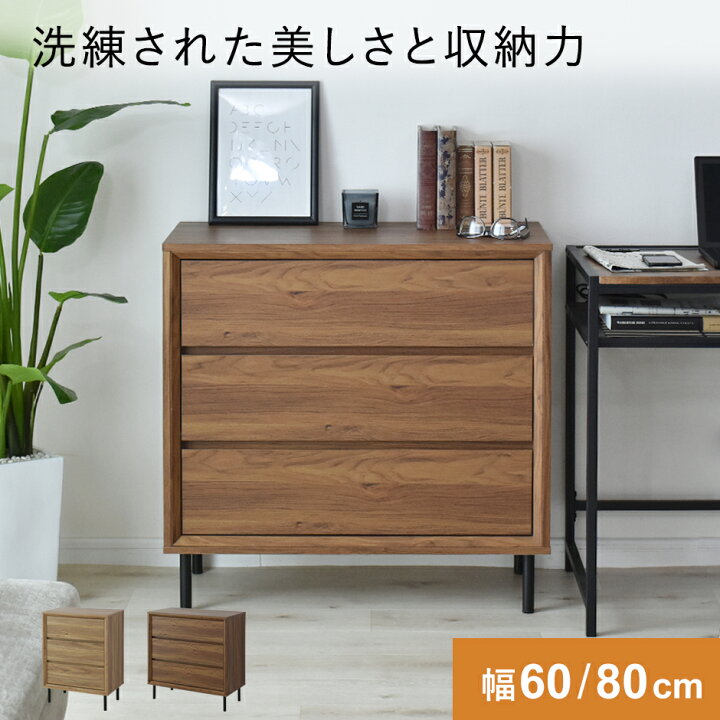 楽天市場】キャビネット 収納棚 チェスト 幅60 幅80 3段 引き出し 