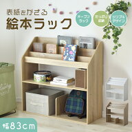 【期間限定クーポン10%off】 絵本ラック 本棚 収納棚 棚 ラック ワゴン 絵本 棚 キッズ 子供部屋 幅86 高…
