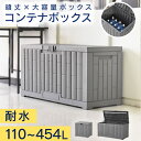 【ポイント10倍 7/22 18時-24時】 コンテナボックス 収納ボックス 屋外 大容量 蓋付き 物置 ベンチ 座れる 110L 225L …