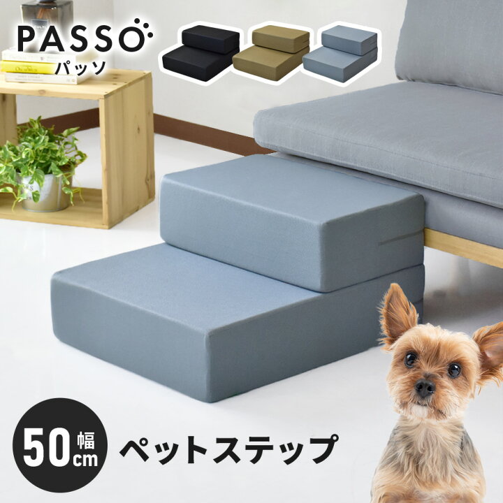 楽天市場 ペット スロープ ペットステップ ドッグステップ ステップ 階段 幅50 ドッグステップ 介護 かわいい リビング 犬 犬用 シニア 老犬 犬用階段 インテリア リビング 寝室 ソファ 2段 パッソ50 ドリス Grazia
