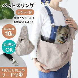 【クーポン20%off 2/19 20時〜24時】 ペットスリング 長さ調整可能 ペットキャリー ペット 斜めショルダー 抱っこ紐 ドッグスリング 小型犬 飛び出し防止 リード付き メッシュカバー ポケット付き 小型犬 犬 猫 ペットバッグ キャリーバッグ 収納 ペペスリング ドリス