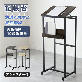 記載台 来客用記載台 記名台 記帳台 記帳スタンド 受付カウンター 幅44 天板10段階調整 オフィス 店舗 受付 来客用 記帳 ウェイティング メニュー パンフレット アンケート 木製 スチール 入口 玄関 会社 企業 受付カウンター ハイタイプ ピクル 送料無料 ドリス
