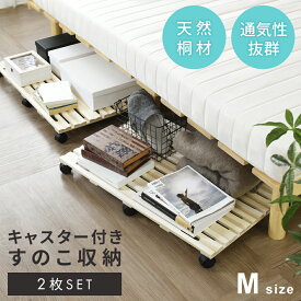 【クーポン10%オフ 9/19 20時-9/20 24時】 ベッド下収納 桐ストレージボード キャスター付き すのこ 2枚セット 押し入れ収納 隙間収納 収納ボード 収納 ストレージボード 木製 天然桐 桐の収納台 置きすのこ すのこ台 キャスターボード 湿気対策 おしゃれ ピロッタ ドリス