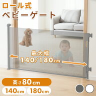 【期間限定クーポン10%off】 ベビーゲート ペットゲート ロール式 幅140 180cm 伸縮式 ロック機能付き フ…