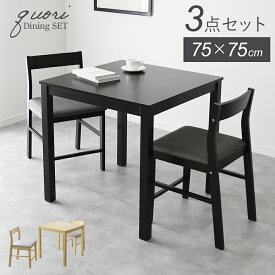 ダイニングテーブルセット 3点セット 2人掛け ダイニング 75cm幅 ダイニングテーブル チェア 2人用 シンプル 天然木 食卓テーブル 北欧 ナチュラル 木製 コンパクト ダイニングチェア ダイニング3点セット 食卓 おしゃれ 新生活 クオリ3点セット 送料無料 ドリス