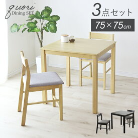 【クーポン20%off 20日20時〜24時】 ダイニングテーブルセット ダイニングセット 3点セット 2人掛け ダイニング 幅75 ダイニングテーブル チェア 2人用 シンプル 天然木 食卓テーブル 北欧 モダン おしゃれ ナチュラル 木製 ダイニング クオリ3点セット ドリス