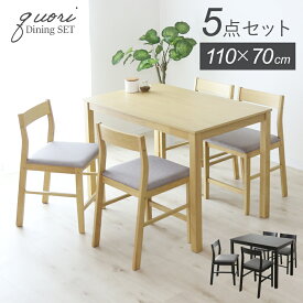 【クーポン20%off 20日20時〜24時】 ダイニングテーブルセット ダイニングセット 5点セット 4人掛け ダイニング 幅110 ダイニングテーブル チェア 4人用 シンプル 天然木 食卓テーブル 北欧 モダン おしゃれ ナチュラル 木製 ダイニング クオリ5点セット ドリス