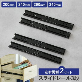 【クーポン10%オフ 8/5 18時-24時】 スライドレール 3段 パーツ D.I.Y 引き出し レール 200mm 240mm 290mm 340mm レールのみ ロック付き 4本2ペアセット スムーズ 工具 棚 キャビネット 3段 ブラック スチール 家具 引き出しレール 収納 デスク インテリア ドリス 送料無料