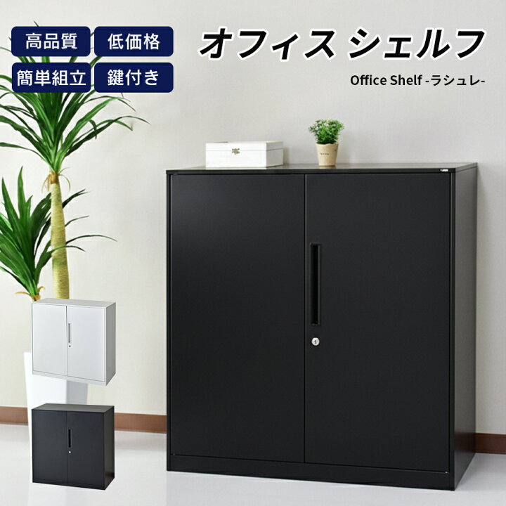 楽天市場】スチールキャビネット 幅90×奥行40×高さ90cm 奥深 鍵付き 