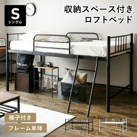 【10％OFFクーポン★4/28 0時～4/29 24時】 ロフトベッド ベッド シングル 収納 ハイタイプ フロアベッド パイプベッド メッシュ サイドガード ベッド下収納 シングルサイズ ベッドフレーム リガート ドリス 送料無料