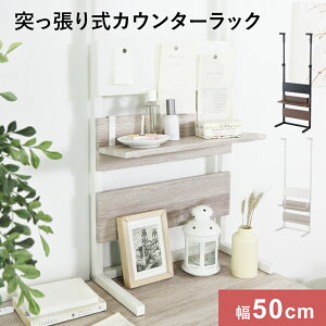 【クーポン10%off 25日00時-26日24時】 壁面収納 つっぱり 突っ張り棚 ウォールシェルフ ラック幅50cm 突っ張り収納 簡単固定 省スペース ラック カウンター上 棚 パーテーションラック カウンタ