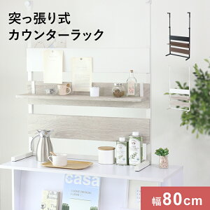 【クーポン10%off 25日00時-26日24時】 壁面収納 つっぱり 突っ張り棚 ウォールシェルフ ラック幅80cm 突っ張り収納 簡単固定 省スペース ラック カウンター上 棚 パーテーションラック カウンタ