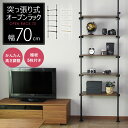 突っ張りラック 5段 全体幅70 棚板幅60 突っ張り棚 高さ調整 壁面収納 オープンラック 突っ張り棚 シンプル 木目調 スリム キッチン リビング 収納 棚 ウォールシェルフ 北欧 ランドリーラック 省スペース 突っ張り壁面収納 オープンラックシャンド60cm ドリス