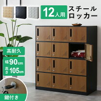 楽天市場】ロッカー 12人用の通販