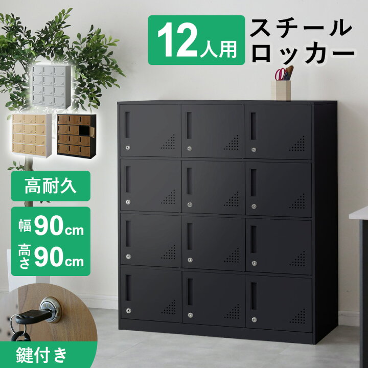 楽天市場】ロッカー 12人用 オフィス スチール 収納 ロータイプ 3列4段 